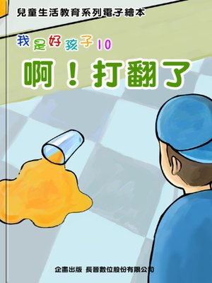 cover image of 啊！打翻了 Oh! A Spill!